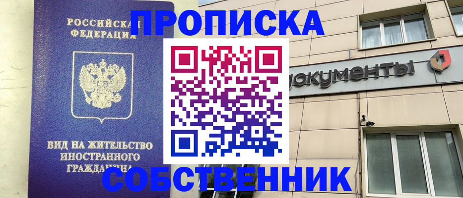 прописка законно в Архангельске